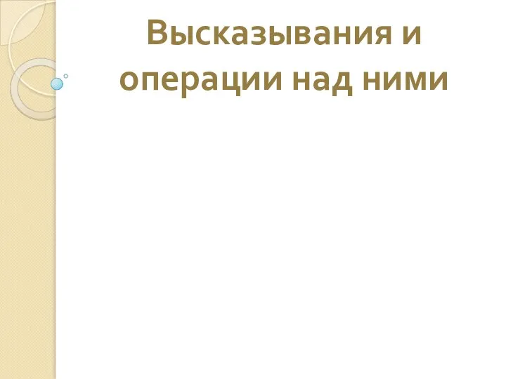 Высказывания и операции над ними