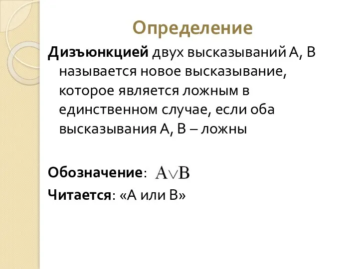 Определение Дизъюнкцией двух высказываний А, В называется новое высказывание, которое является ложным