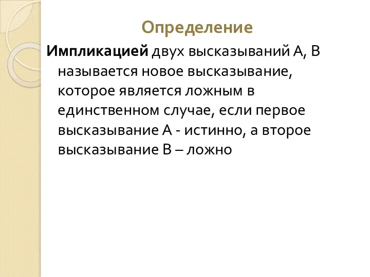 Определение Импликацией двух высказываний А, В называется новое высказывание, которое является ложным