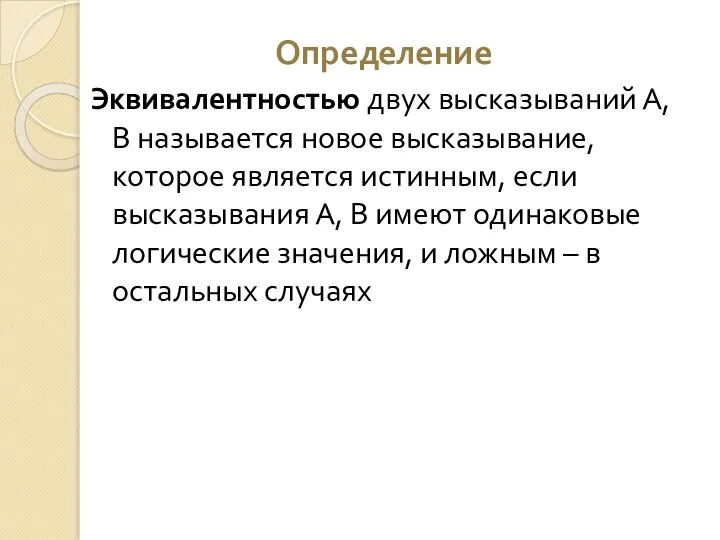 Определение Эквивалентностью двух высказываний А, В называется новое высказывание, которое является истинным,