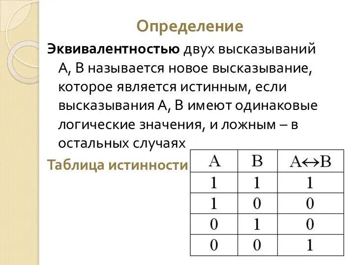 Определение Эквивалентностью двух высказываний А, В называется новое высказывание, которое является истинным,