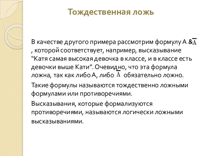 Тождественная ложь В качестве другого примера рассмотрим формулу А & , которой