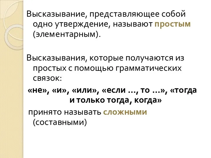 Высказывание, представляющее собой одно утверждение, называют простым (элементарным). Высказывания, которые получаются из