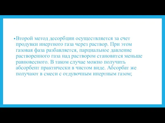 Второй метод десорбции осуществляется за счет продувки инертного газа через раствор. При