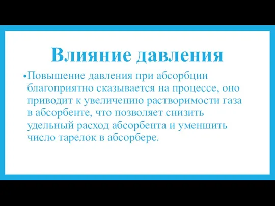 Влияние давления Повышение давления при абсорбции благоприятно сказывается на процессе, оно приводит