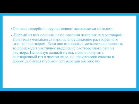 Процесс десорбции осуществляют несколькими методами. Первый из них основан на понижении давления