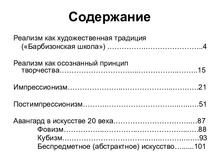 Содержание Реализм как художественная традиция («Барбизонская школа») ……………..…………………..4 Реализм как осознанный принцип