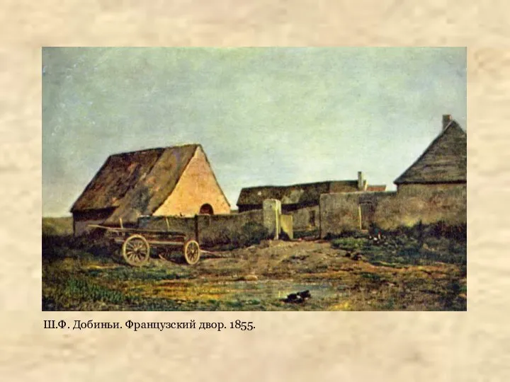 Ш.Ф. Добиньи. Французский двор. 1855.