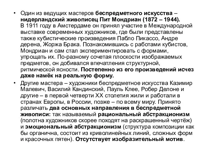 Один из ведущих мастеров беспредметного искусства – нидерландский живописец Пит Мондриан (1872