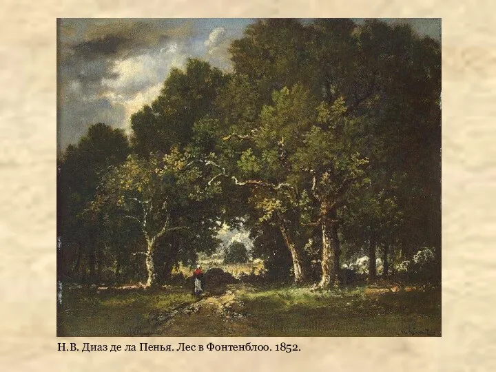 Н.В. Диаз де ла Пенья. Лес в Фонтенблоо. 1852.