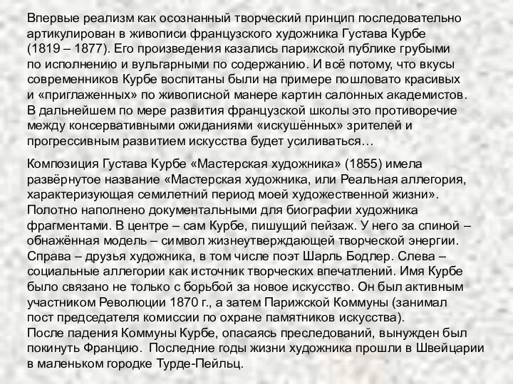 Впервые реализм как осознанный творческий принцип последовательно артикулирован в живописи французского художника