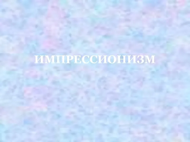 ИМПРЕССИОНИЗМ