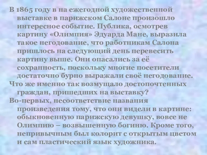 В 1865 году в на ежегодной художественной выставке в парижском Салоне произошло