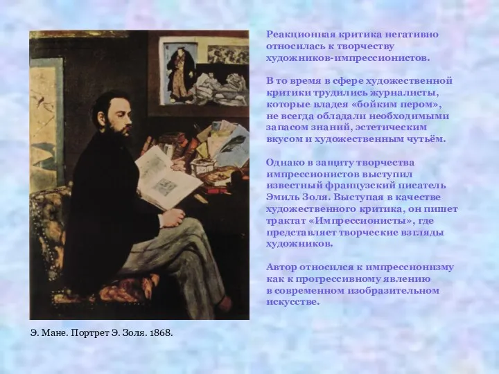 Э. Мане. Портрет Э. Золя. 1868. Реакционная критика негативно относилась к творчеству