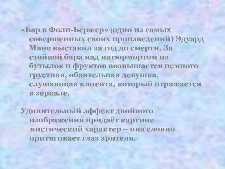 «Бар в Фоли-Бержер» (одно из самых совершенных своих произведений) Эдуард Мане выставил