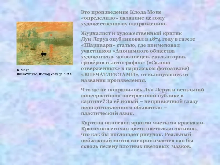 К. Моне. Впечатление. Восход солнца. 1872. Это произведение Клода Моне «определило» название