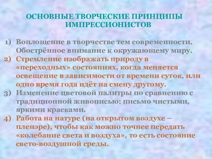 ОСНОВНЫЕ ТВОРЧЕСКИЕ ПРИНЦИПЫ ИМПРЕССИОНИСТОВ Воплощение в творчестве тем современности. Обострённое внимание к