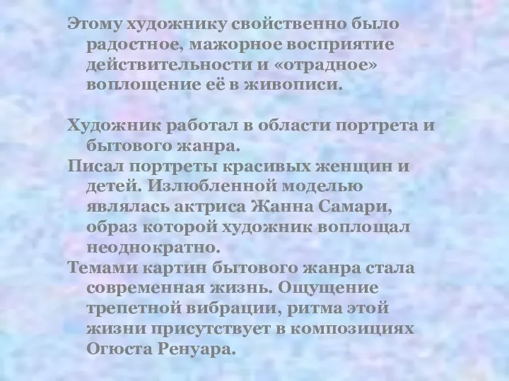 Этому художнику свойственно было радостное, мажорное восприятие действительности и «отрадное» воплощение её