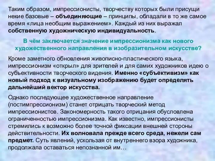 Таким образом, импрессионисты, творчеству которых были присущи некие базовые – объединяющие –