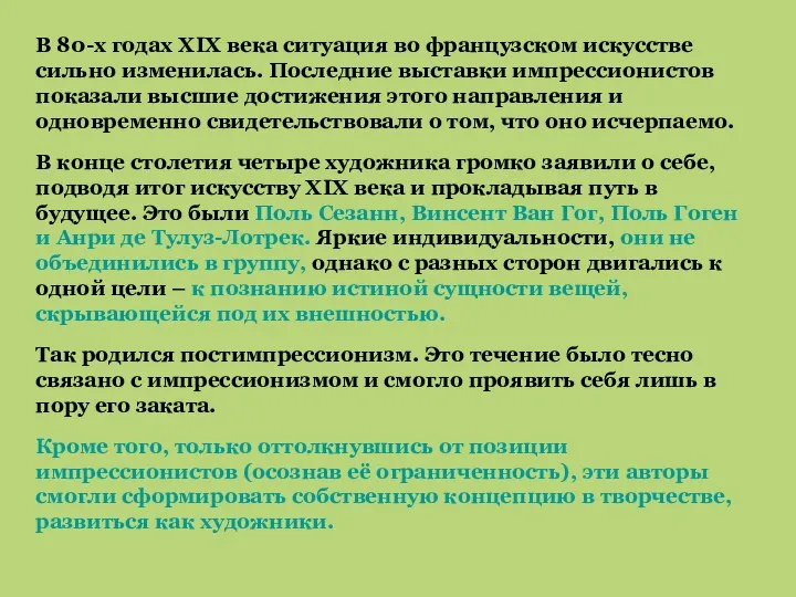 В 80-х годах ХIХ века ситуация во французском искусстве сильно изменилась. Последние