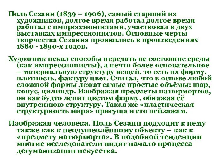 Поль Сезанн (1839 – 1906), самый старший из художников, долгое время работал