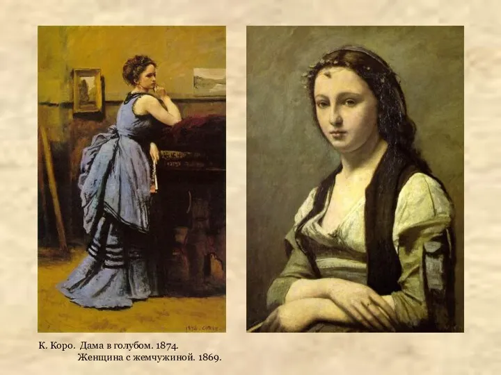 К. Коро. Дама в голубом. 1874. Женщина с жемчужиной. 1869.
