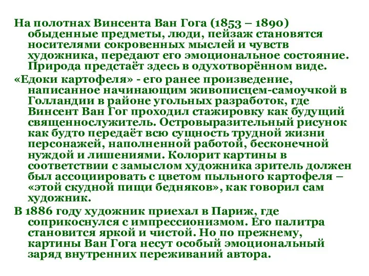 На полотнах Винсента Ван Гога (1853 – 1890) обыденные предметы, люди, пейзаж