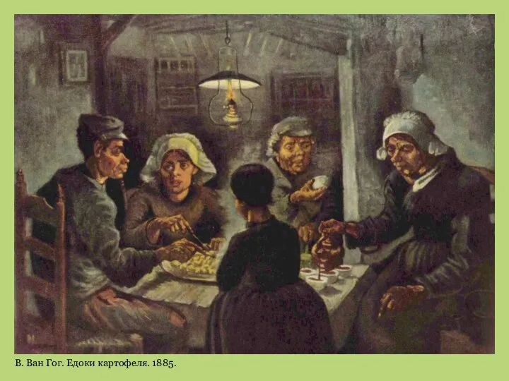 В. Ван Гог. Едоки картофеля. 1885.