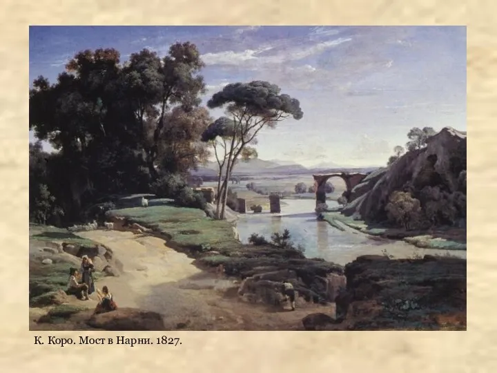 К. Коро. Мост в Нарни. 1827.