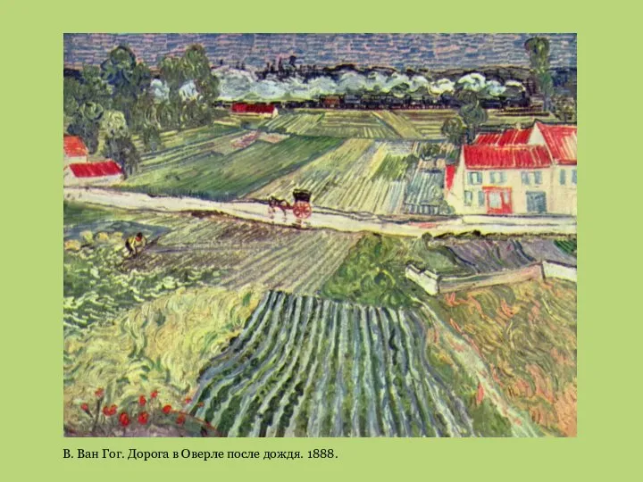 В. Ван Гог. Дорога в Оверле после дождя. 1888.