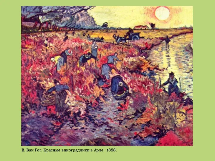 В. Ван Гог. Красные виноградники в Арле. 1888.