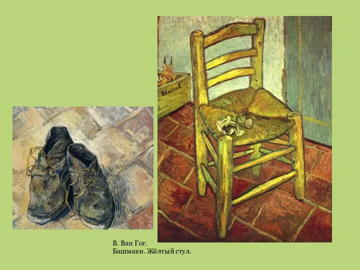 В. Ван Гог. Башмаки. Жёлтый стул.