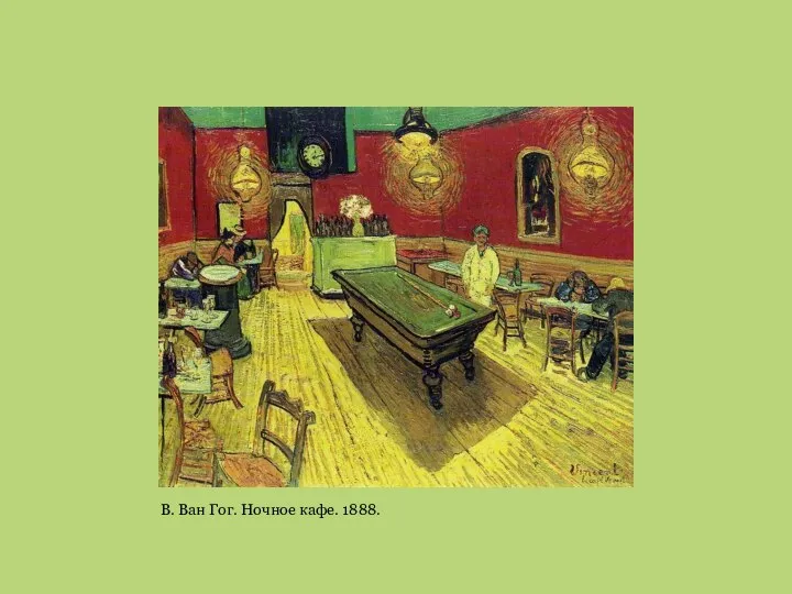В. Ван Гог. Ночное кафе. 1888.