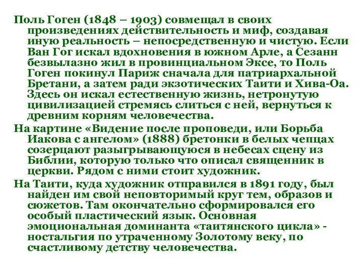 Поль Гоген (1848 – 1903) совмещал в своих произведениях действительность и миф,