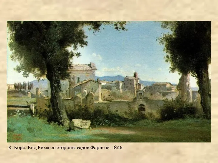 К. Коро. Вид Рима со стороны садов Фарнезе. 1826.