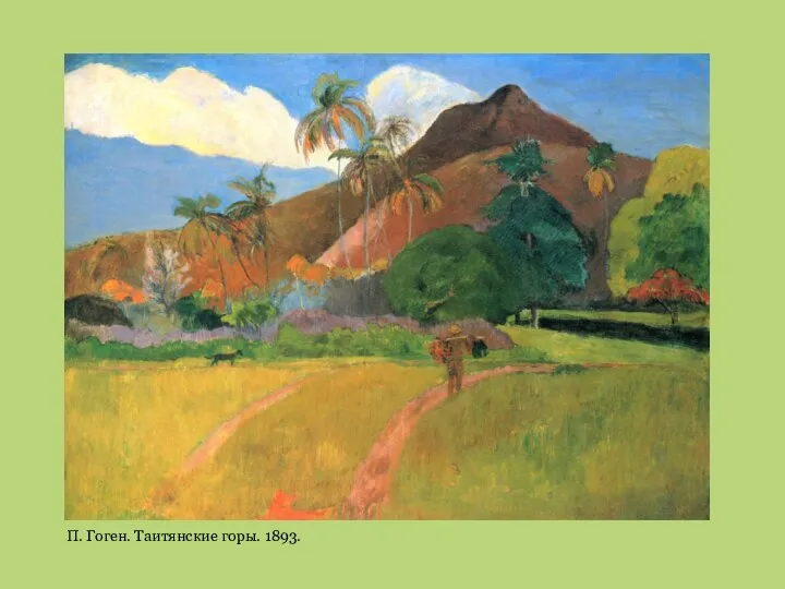П. Гоген. Таитянские горы. 1893.
