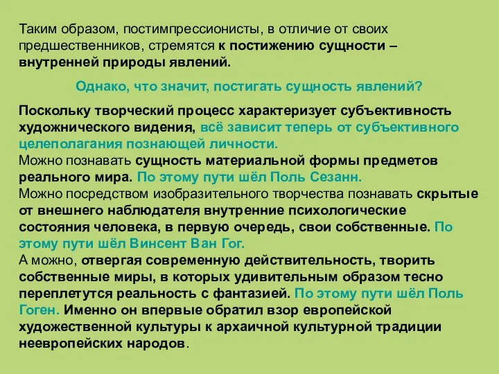 Таким образом, постимпрессионисты, в отличие от своих предшественников, стремятся к постижению сущности