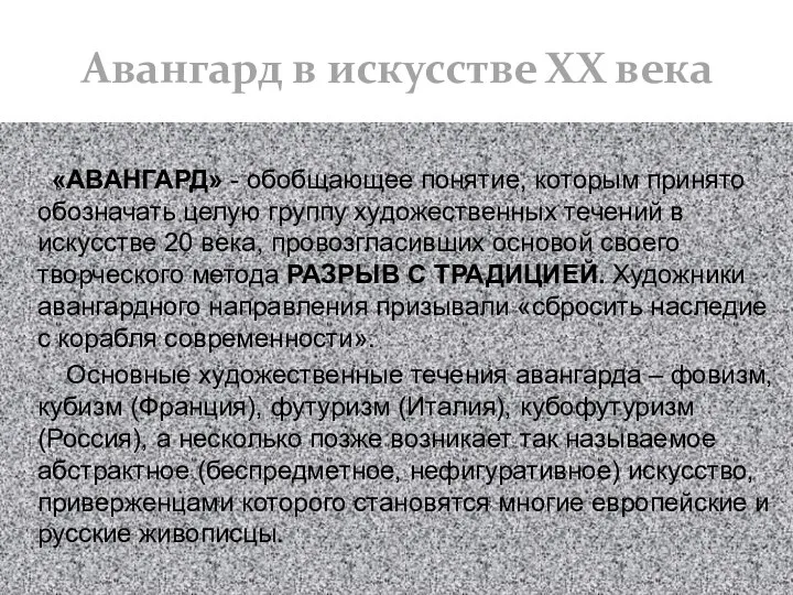 «АВАНГАРД» - обобщающее понятие, которым принято обозначать целую группу художественных течений в