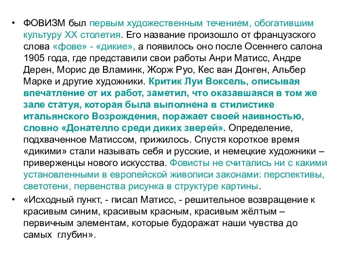 ФОВИЗМ был первым художественным течением, обогатившим культуру ХХ столетия. Его название произошло