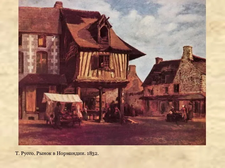 Т. Руссо. Рынок в Нормандии. 1832.