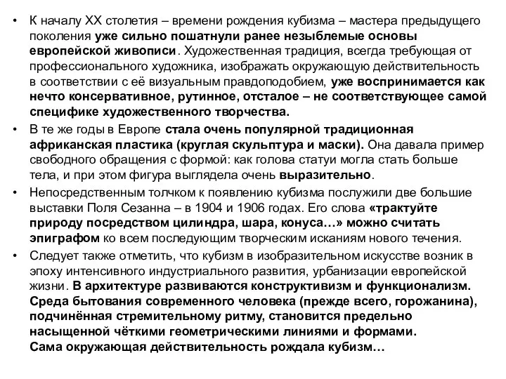 К началу ХХ столетия – времени рождения кубизма – мастера предыдущего поколения