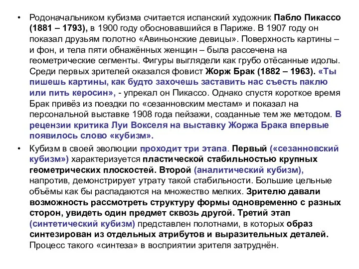 Родоначальником кубизма считается испанский художник Пабло Пикассо (1881 – 1793), в 1900