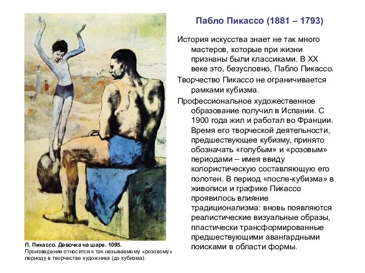 Пабло Пикассо (1881 – 1793) История искусства знает не так много мастеров,