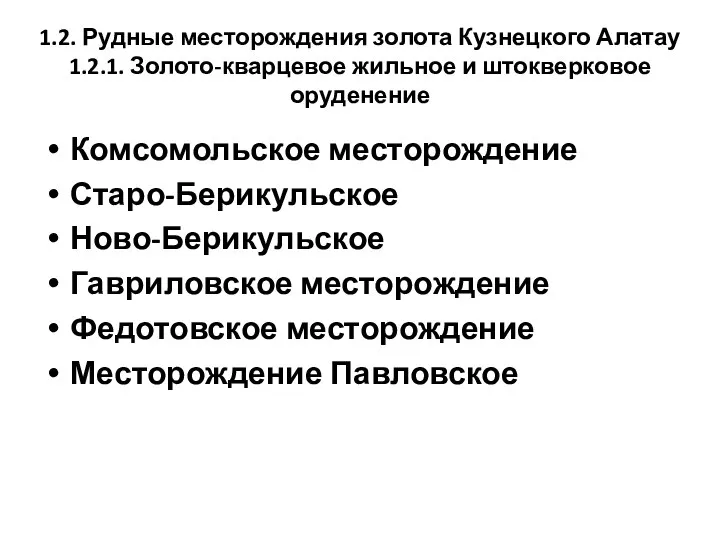 1.2. Рудные месторождения золота Кузнецкого Алатау 1.2.1. Золото-кварцевое жильное и штокверковое оруденение