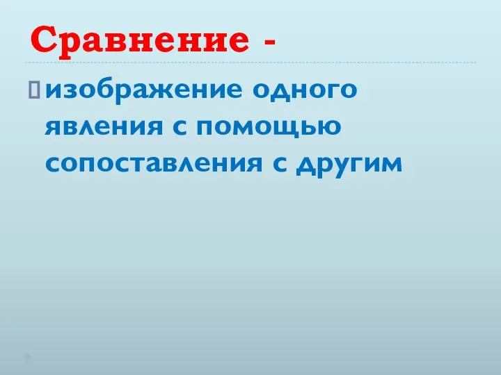 Сравнение - изображение одного явления с помощью сопоставления с другим