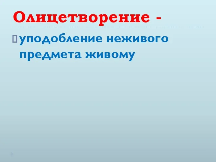 Олицетворение - уподобление неживого предмета живому