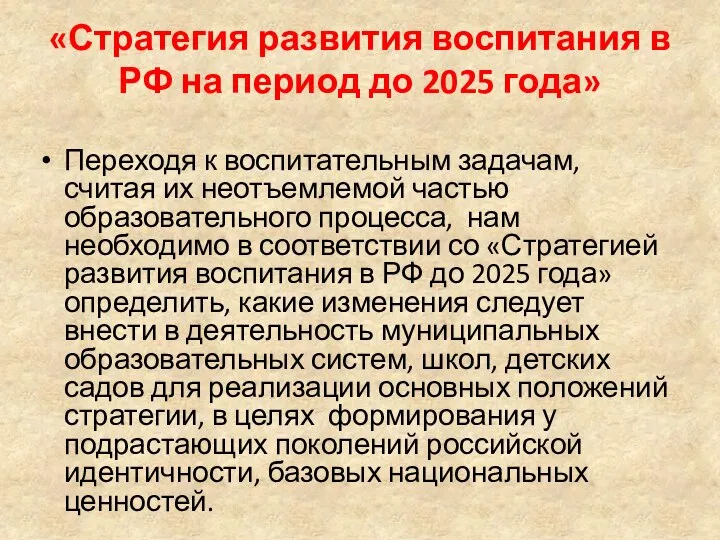 «Стратегия развития воспитания в РФ на период до 2025 года» Переходя к
