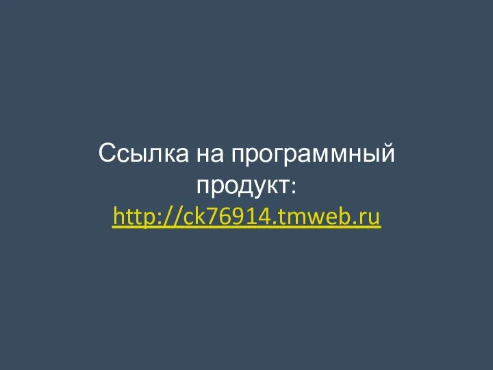 Ссылка на программный продукт: http://ck76914.tmweb.ru