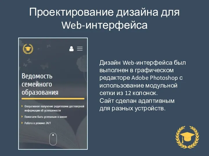 Проектирование дизайна для Web-интерфейса Дизайн Web-интерфейса был выполнен в графическом редакторе Adobe