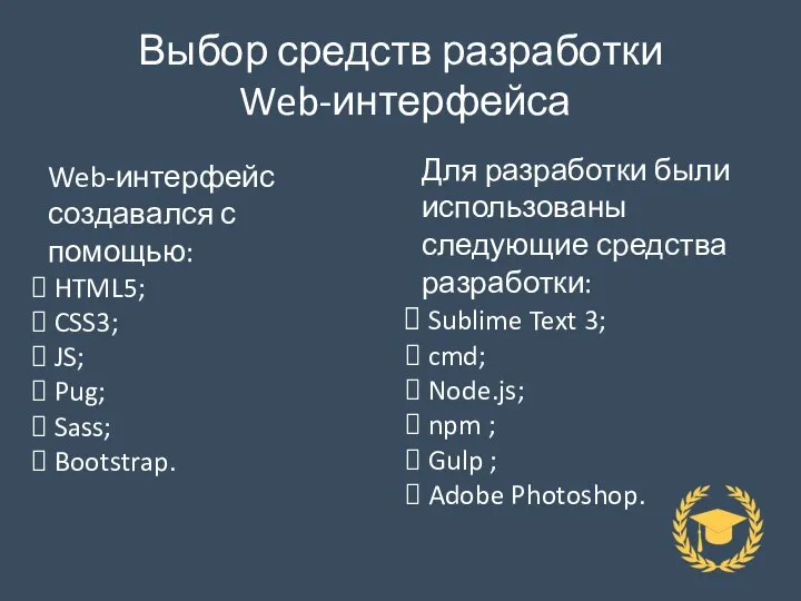 Выбор средств разработки Web-интерфейса Web-интерфейс создавался с помощью: HTML5; CSS3; JS; Pug;